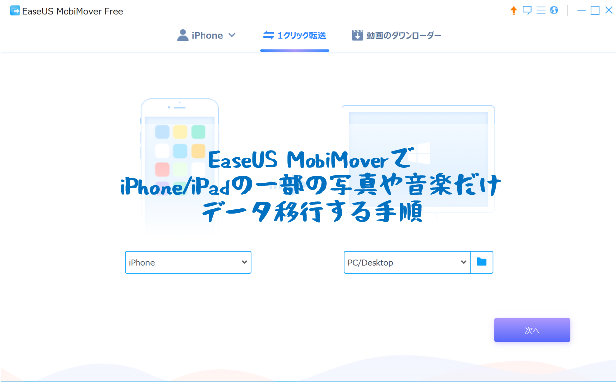 Iphone Ipadの 一部バックアップ が可能なeaseus Mobimover Freeのバックアップ手順 ツマミグイ Blog