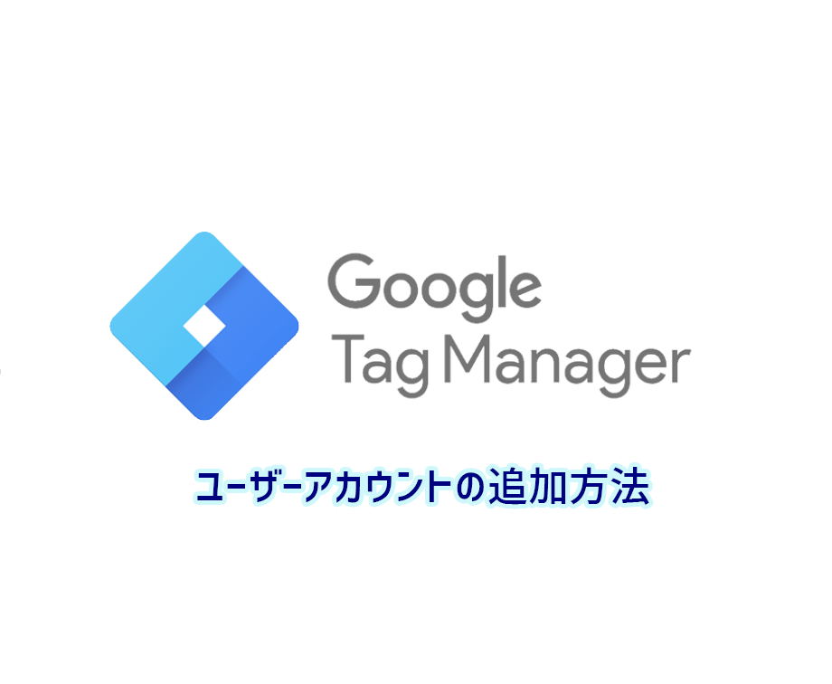 手順 Googleタグマネージャ Gtm にユーザーアカウントを追加する方法 2018年版 ツマミグイ Blog